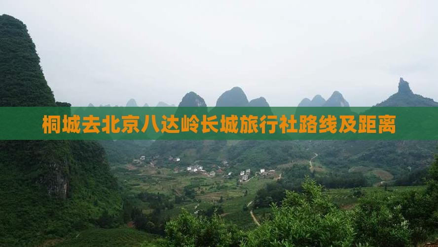 桐城去北京八达岭长城旅行社