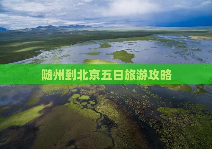 随州到北京五日游