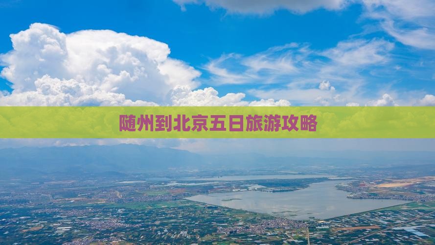 随州到北京五日游