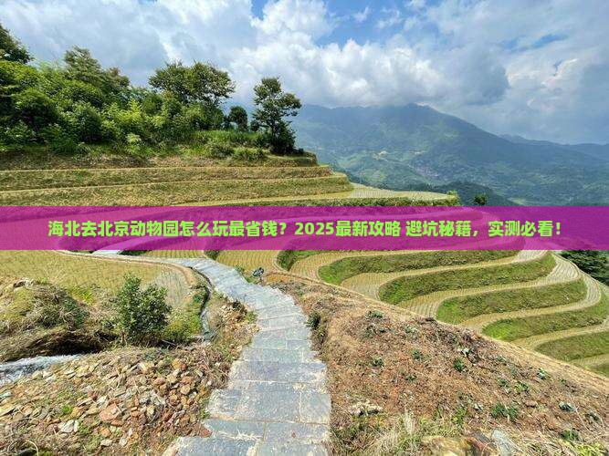 海北去北京动物园旅行社