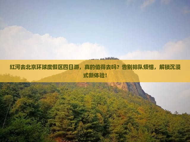 红河去北京环球度假区四日游