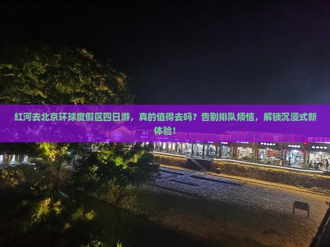 红河去北京环球度假区四日游