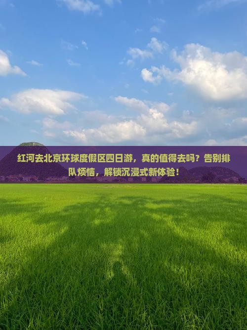 红河去北京环球度假区四日游