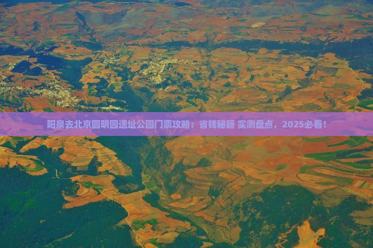 阳泉去北京圆明园遗址公园门票