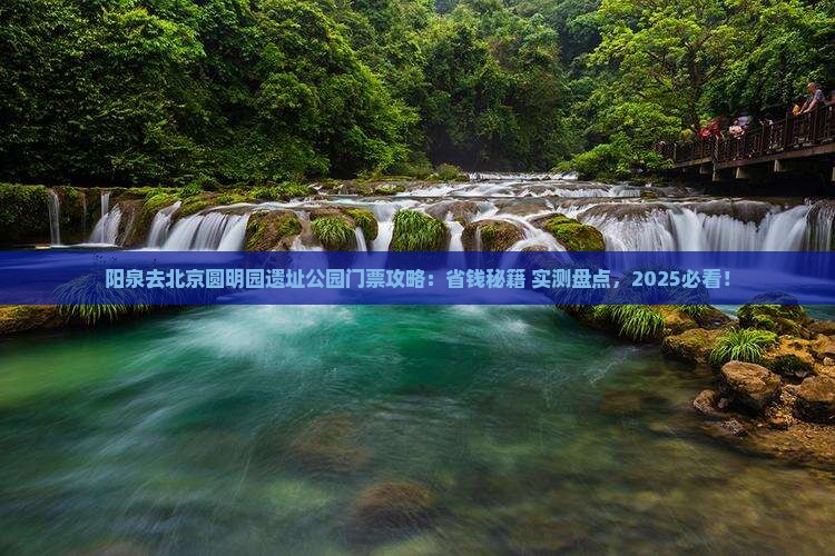 阳泉去北京圆明园遗址公园门票