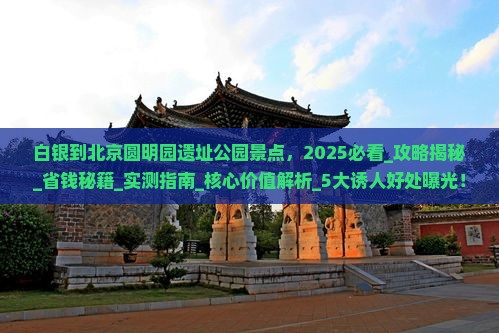 白银到北京圆明园遗址公园景点