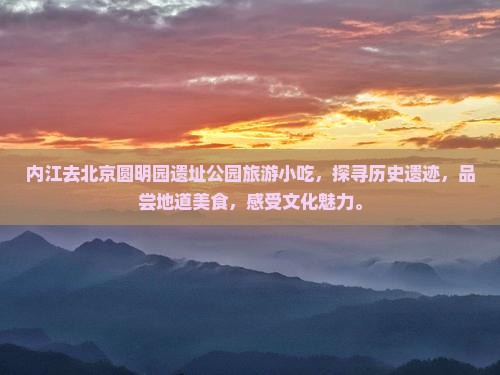 内江去北京圆明园遗址公园旅游小吃