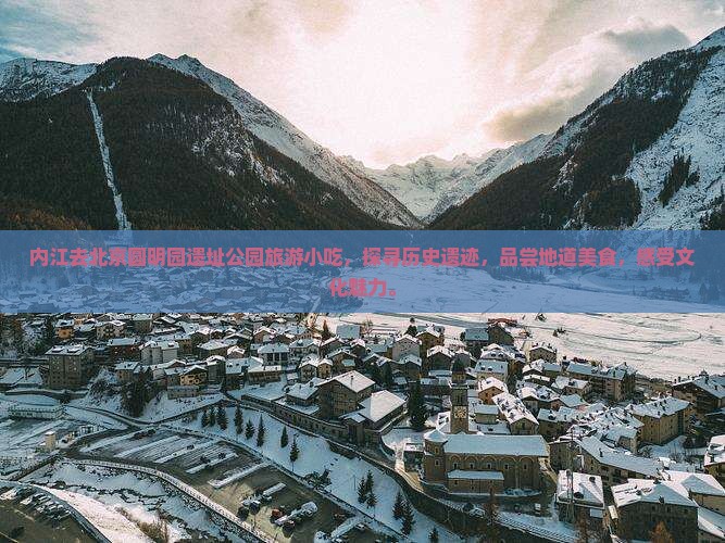 内江去北京圆明园遗址公园旅游小吃