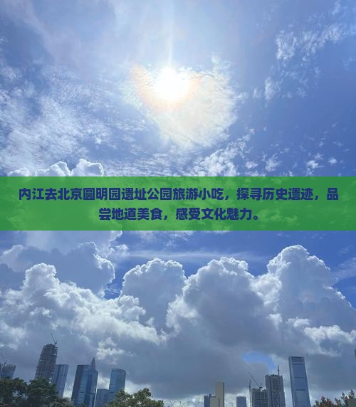 内江去北京圆明园遗址公园旅游小吃