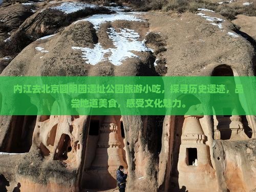 内江去北京圆明园遗址公园旅游小吃