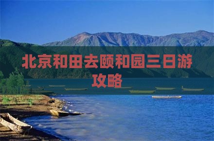 和田去北京颐和园三日游