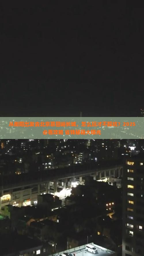 衡阳去北京慕田峪长城哪里玩