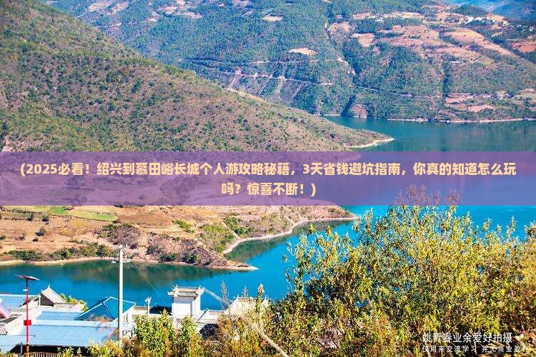绍兴到北京慕田峪长城个人游