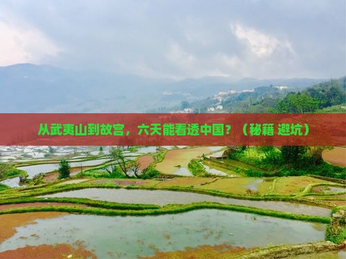 武夷山到北京故宫博物院六日游