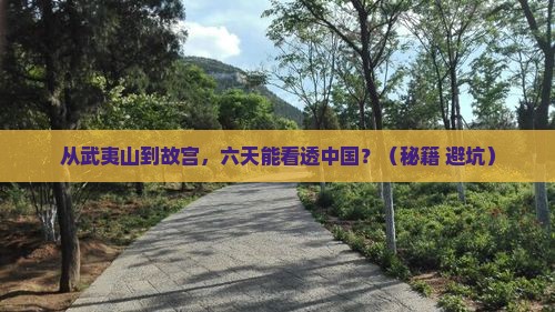 武夷山到北京故宫博物院六日游