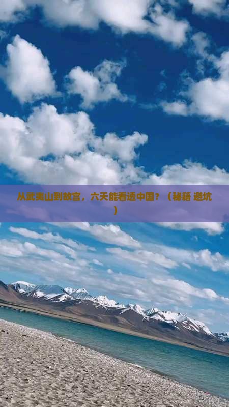 武夷山到北京故宫博物院六日游