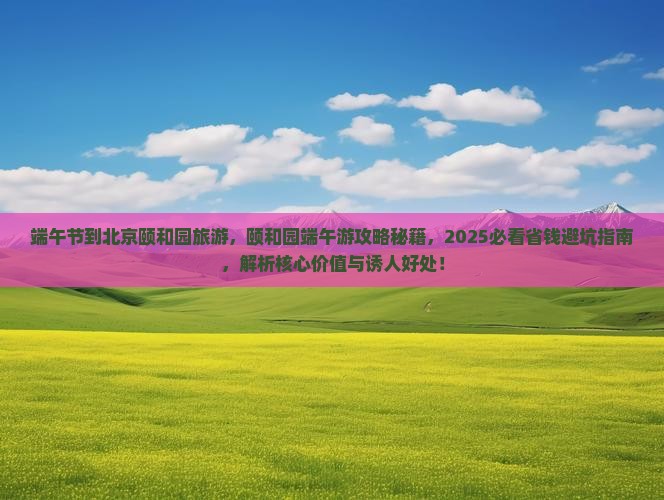 端午节到北京颐和园旅游