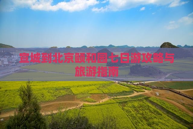 宣城到北京颐和园七日游