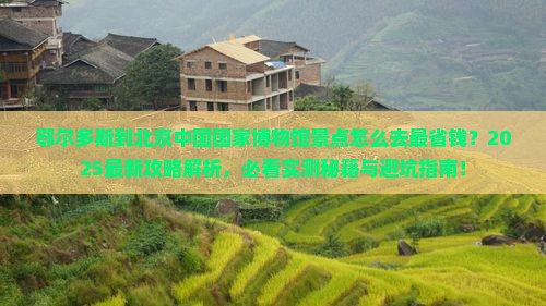 鄂尔多斯到北京中国国家博物馆景点