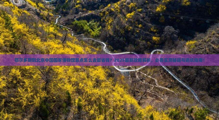 鄂尔多斯到北京中国国家博物馆景点