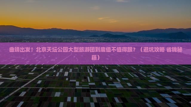 曲靖到北京天坛公园大型旅游团