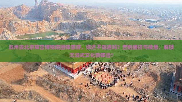 滨州去北京故宫博物院团体旅游