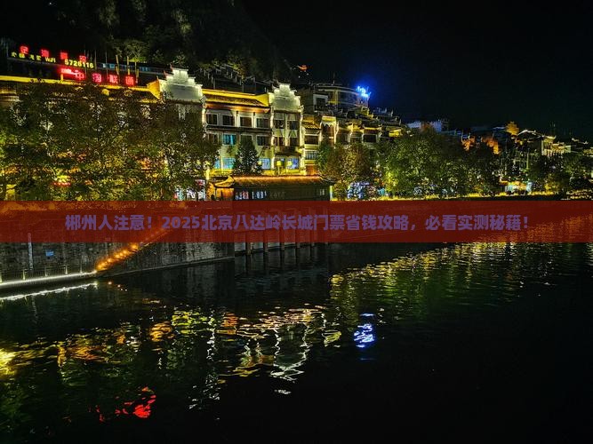 郴州到北京八达岭长城门票