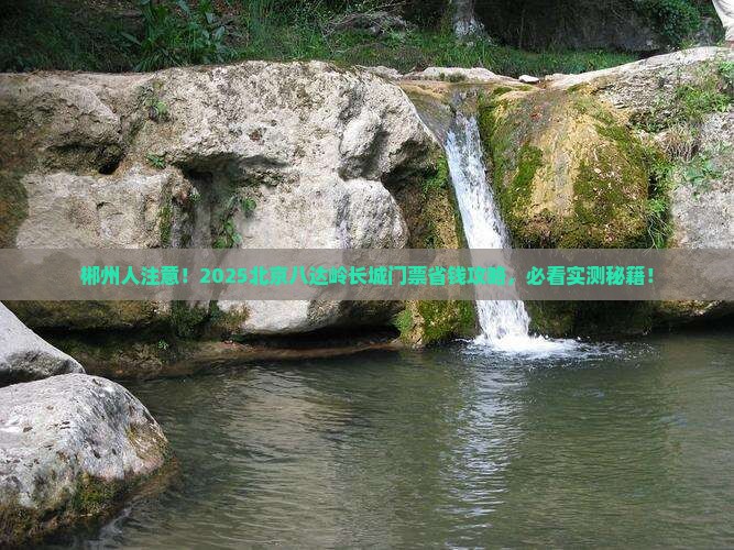 郴州到北京八达岭长城门票