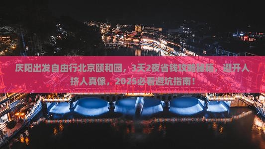 庆阳到北京颐和园自由团