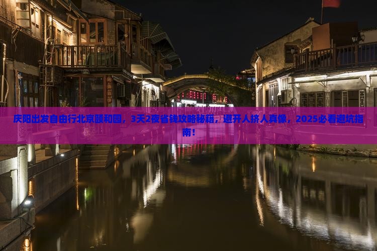 庆阳到北京颐和园自由团