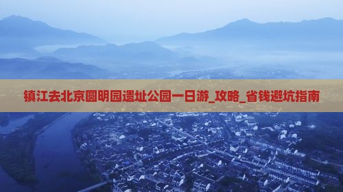 镇江去北京圆明园遗址公园一日游