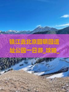 镇江去北京圆明园遗址公园一日游