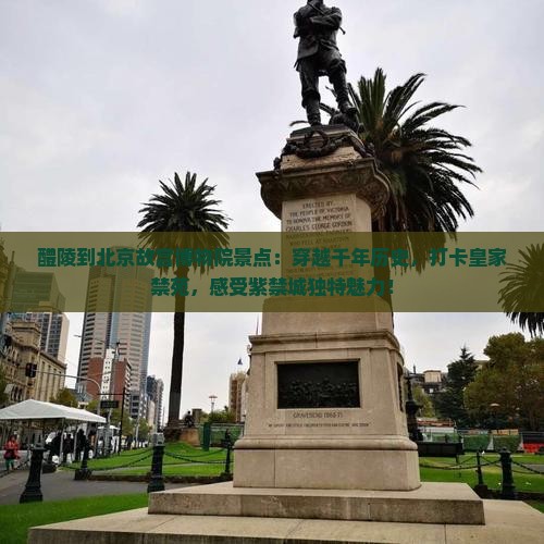 醴陵到北京故宫博物院景点