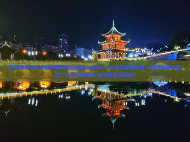 库尔勒到北京中国国家博物馆四日游