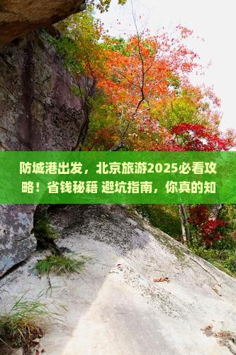 防城港去北京旅游
