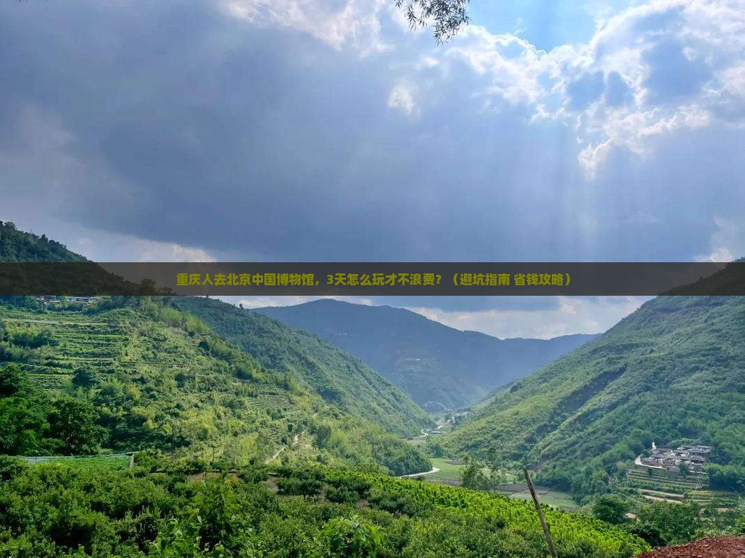 重庆去北京中国国家博物馆团体旅游