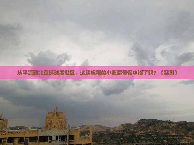 平凉到北京环球度假区旅游小吃