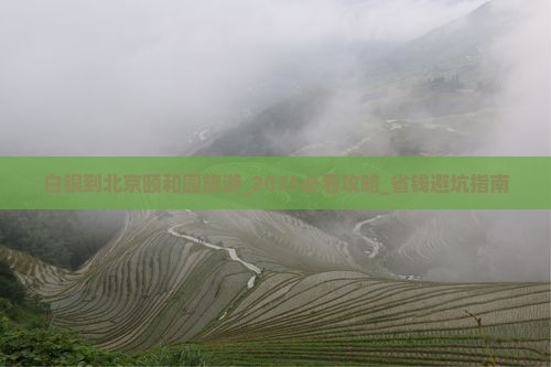 白银到北京颐和园旅游