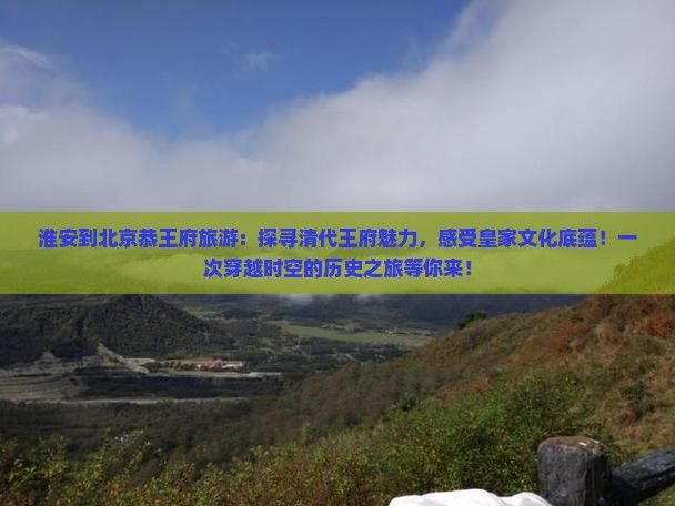 淮安到北京恭王府旅游