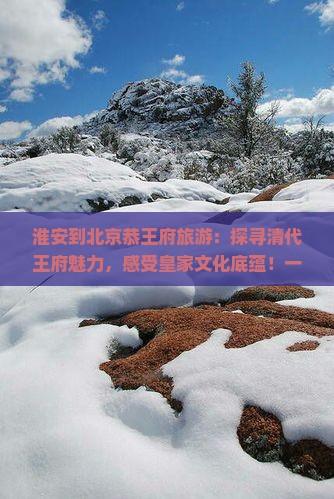 淮安到北京恭王府旅游