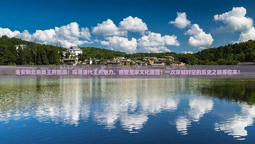 淮安到北京恭王府旅游