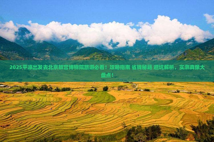 平凉去北京故宫博物院旅游