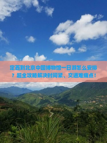 定西到北京中国国家博物馆一日游