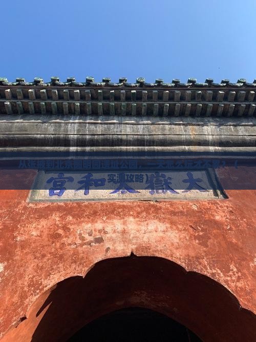张掖去北京圆明园遗址公园一日游