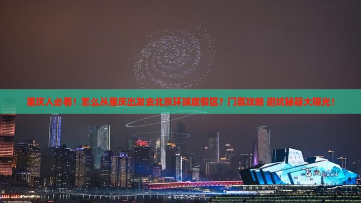 重庆到北京环球度假区门票