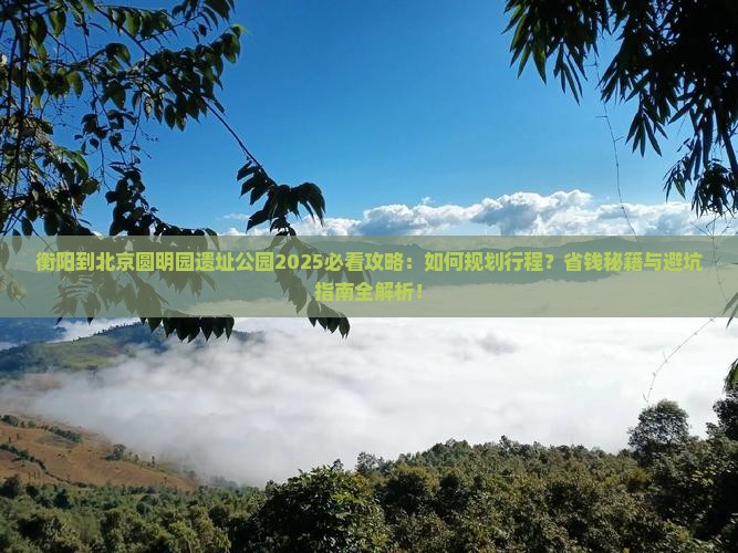 衡阳到北京圆明园遗址公园攻略