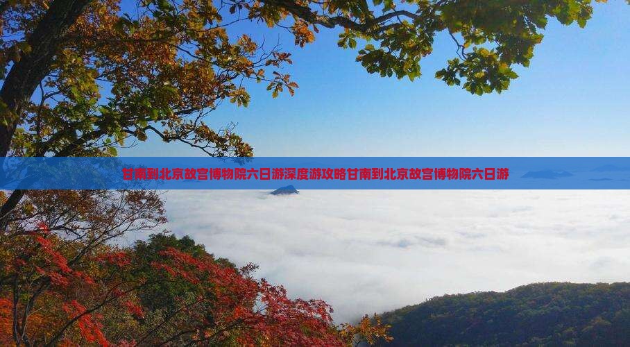 甘南到北京故宫博物院六日游