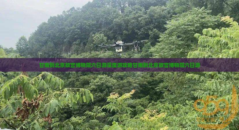 甘南到北京故宫博物院六日游