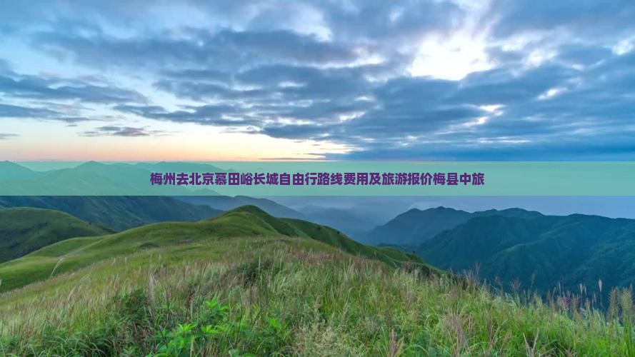 梅州去北京慕田峪长城自由行