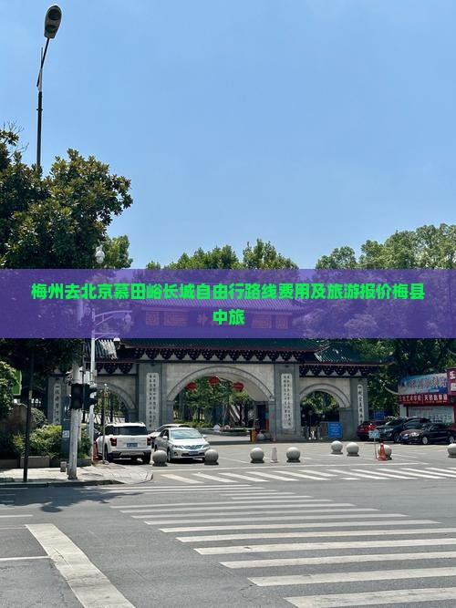 梅州去北京慕田峪长城自由行
